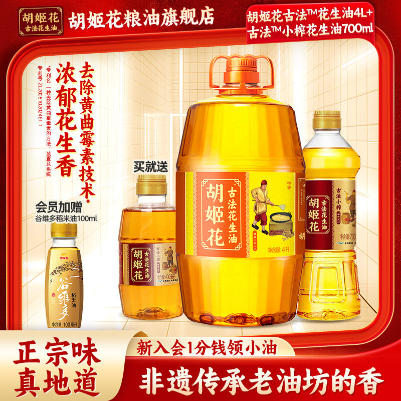 胡姬花古法花生油4L+小榨1.1L家庭用组合装食用油一级压榨