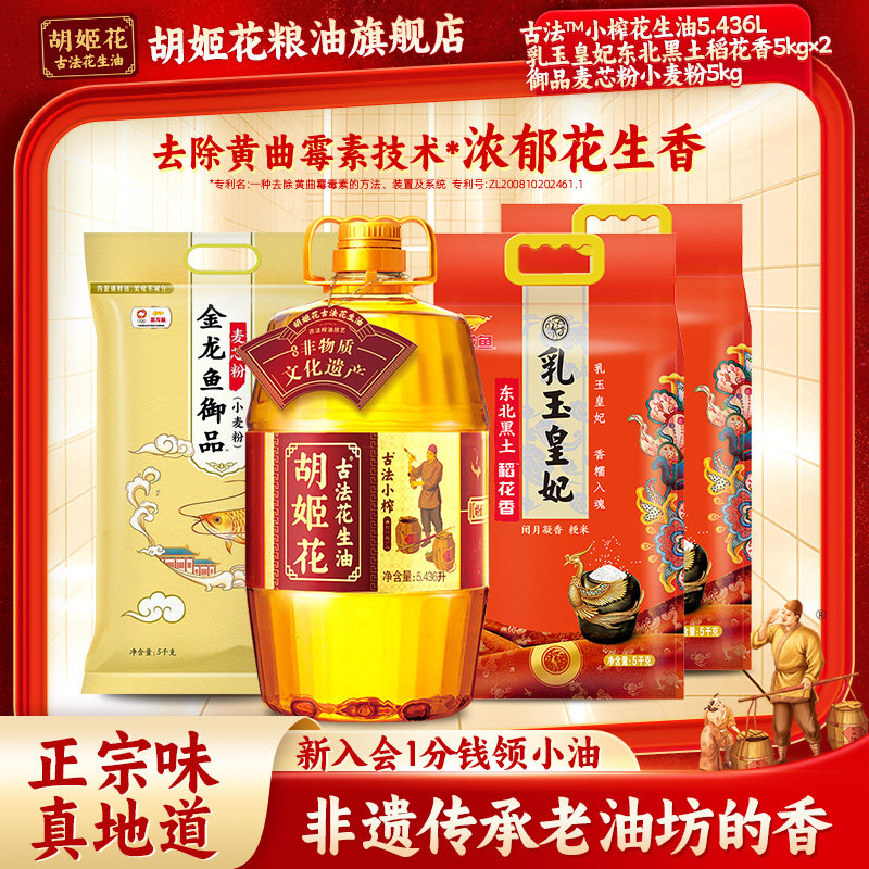 胡姬花古法小榨花生油5.436L+东北黑土稻花香5kg*2+御品麦芯粉5kg