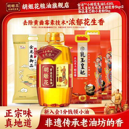 胡姬花古法小榨花生油家用桶装