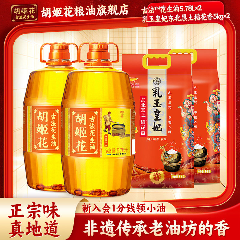 胡姬花古法花生油特香5.78L*2食用油+东北稻花香米5kg*2粮油组合
