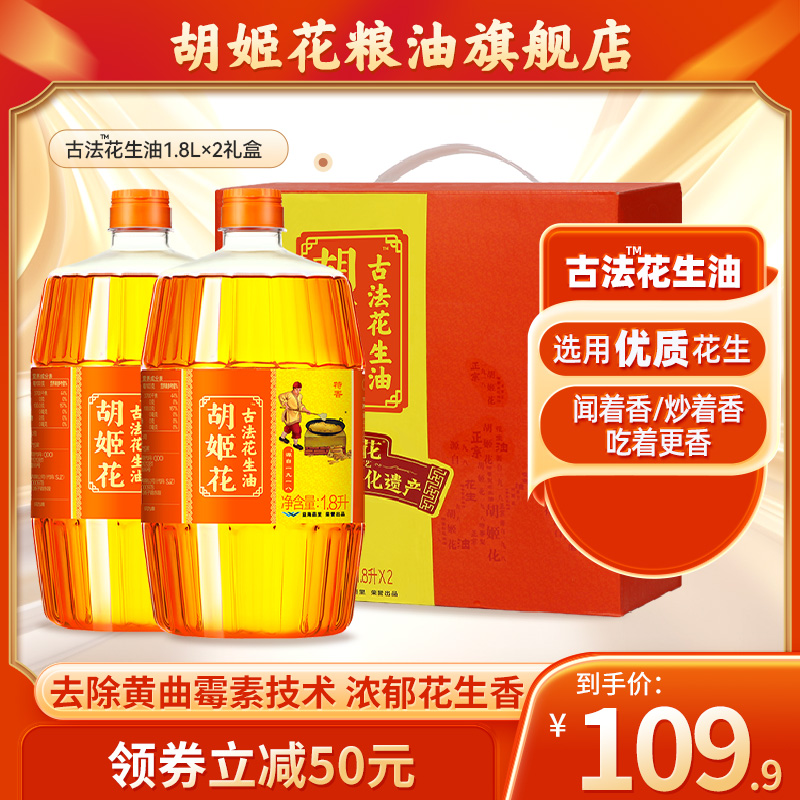 胡姬花古法花生油1.8L*2过年礼盒装食用油压榨一级团购春节送礼