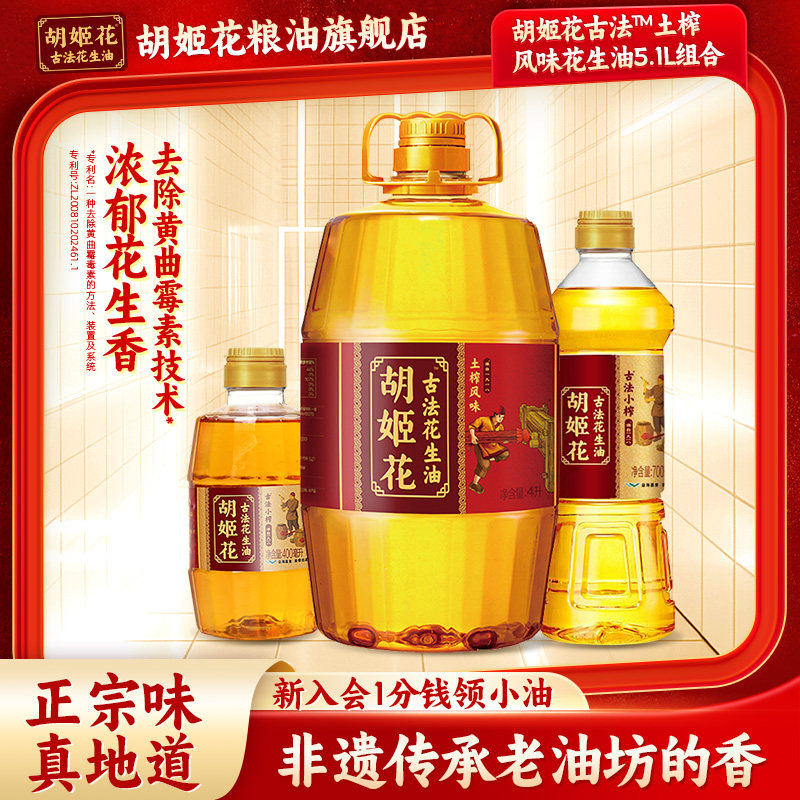 胡姬花古法土榨花生油5.1组合装家用烹饪大桶物理压榨一级食用油,粮油调味/速食/干货/烘焙,花生油,淘宝优惠券,粉丝福利购,淘宝优惠卷