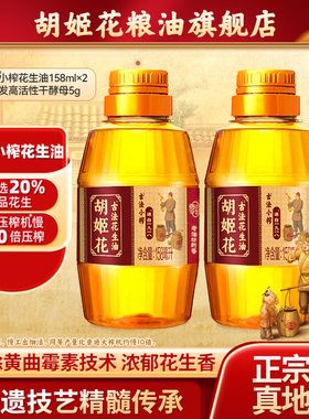 胡姬花古法小榨花生油158ml*2食用油