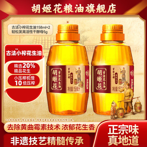 胡姬花古法小榨花生油组合