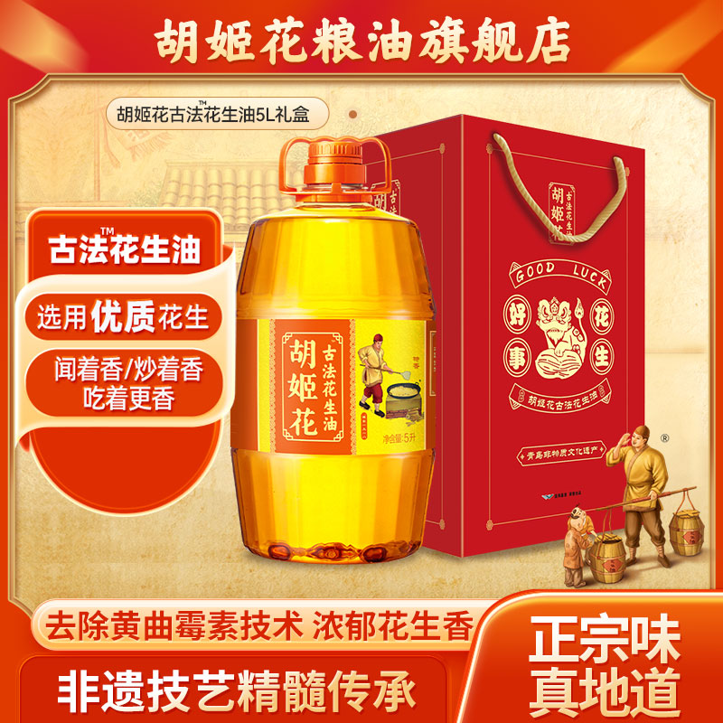 胡姬花古法花生油5L礼盒特香型