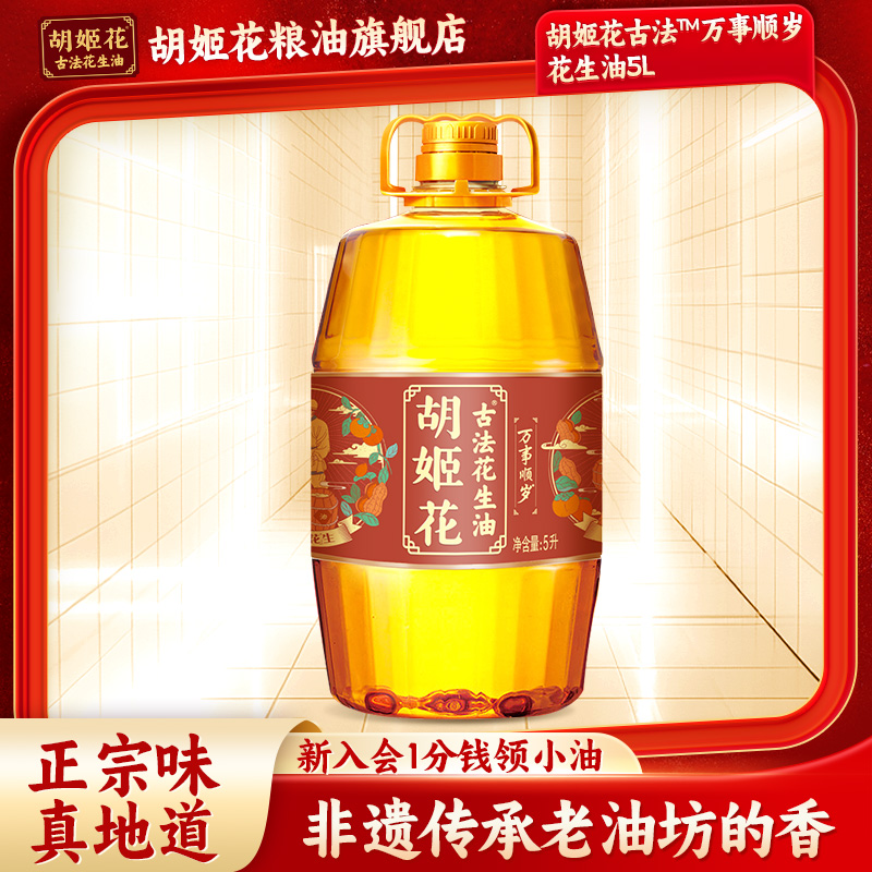 胡姬花古法花生油万事顺岁5L桶装花生食用油家庭炒菜