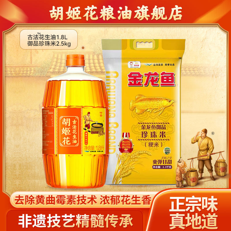 胡姬花古法花生油1.8L食用油大米组合装御品珍珠米2.5kg粮油