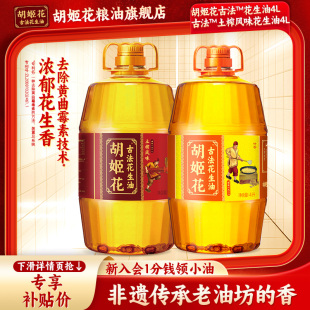 胡姬花古法花生油4L+土榨4L组合食用油福利
