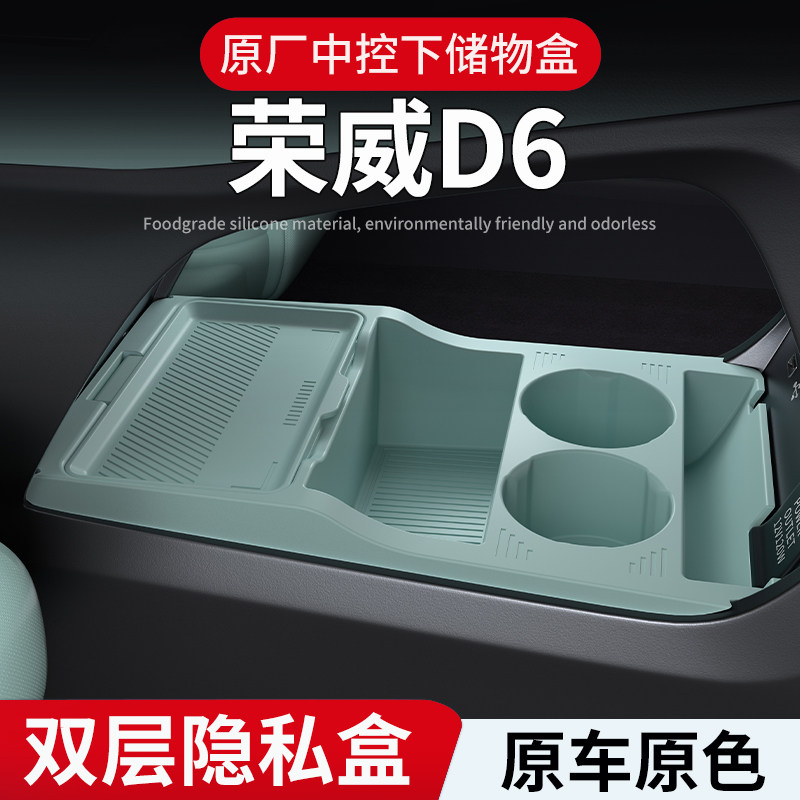 适用荣威D6专用中控储物盒25款下层收纳箱车内饰用品汽车配件大全