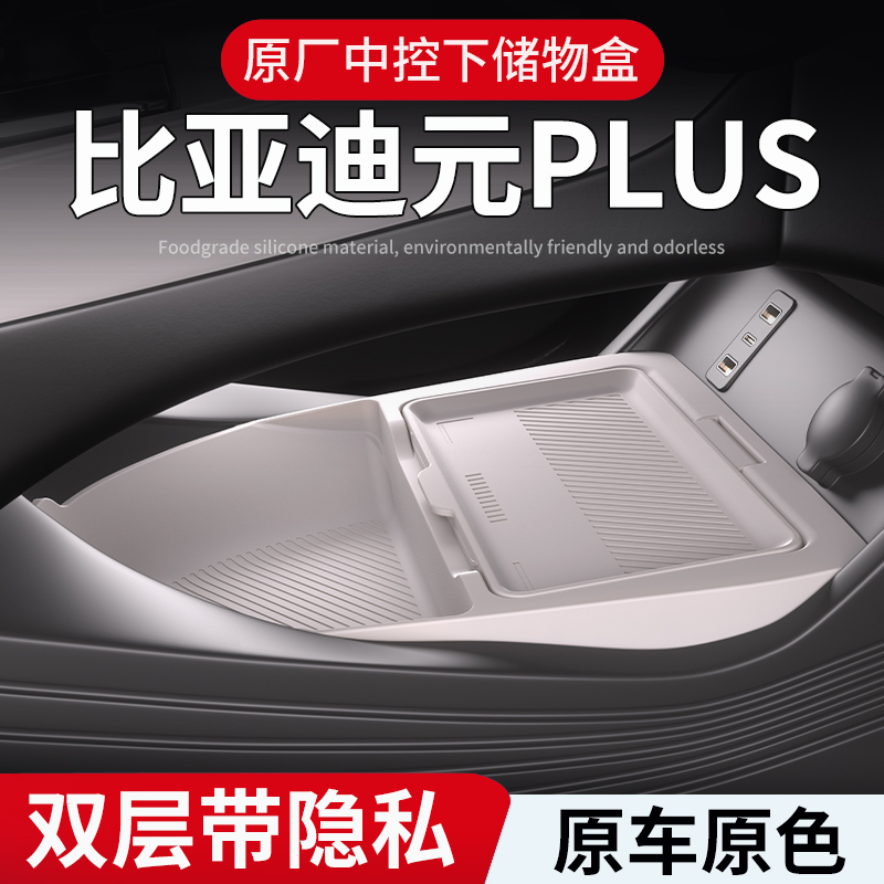 适用于比亚迪元plus中控储物盒24款下层收纳箱车内饰用品配件大全