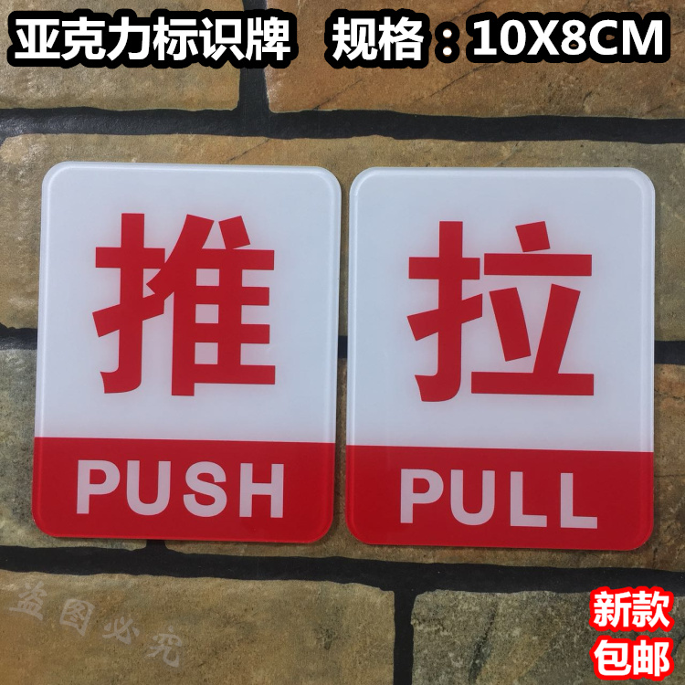 推拉亚克力标识牌酒店宾馆玻璃门标示进出推拉标志警示门贴提示牌