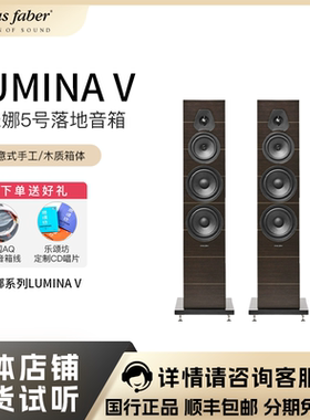 Sonus faber/势霸 卢米娜LUMINA 5号落地音箱HIFI三分频原装进口