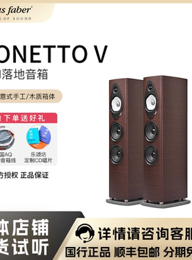 Sonus faber/势霸诗人5号 Sonetto V 落地式音箱 原木色