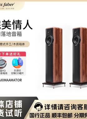Sonus faber/势霸 情人 MaximaAmator 落地式音箱