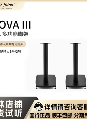 Sonus faber/势霸诗人多功能脚架 Sonetto Stand 可配诗人1号2号