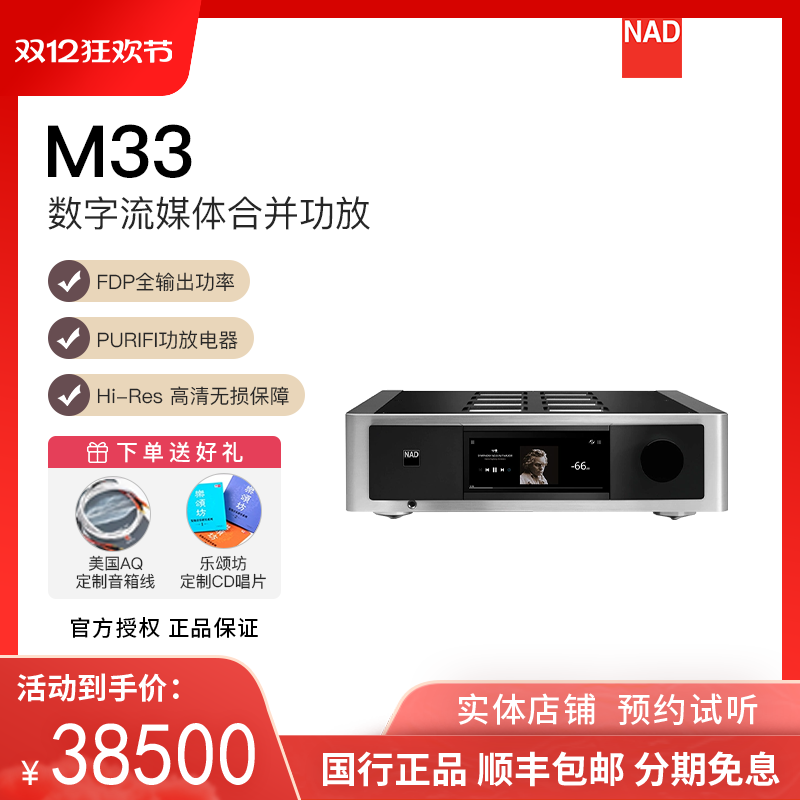 英国NAD功放Master系列新旗舰机型M33功放BluOS流媒体DAC功放机