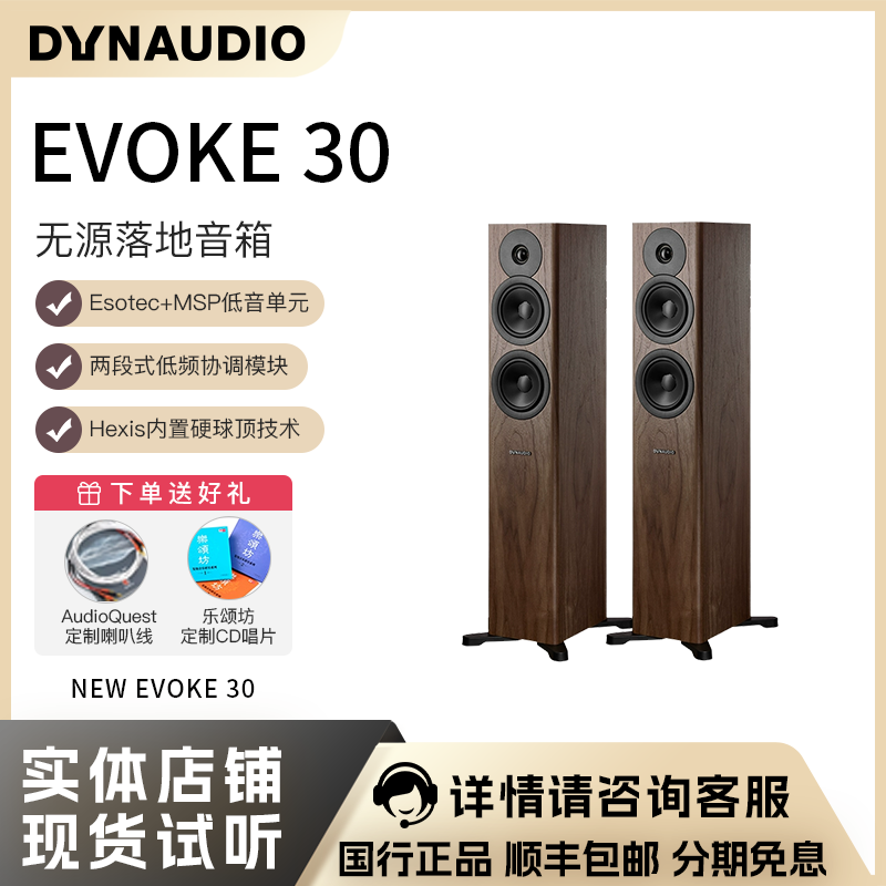 新品Dynaudio/丹拿 Evoke 30无源落地音箱木质 2.0声道hifi高保真
