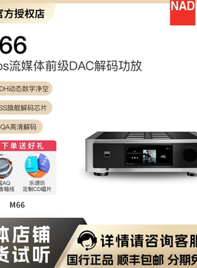 英国NAD功放高端Master系列M66发烧HiFi前级解码功放旗舰新品