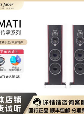Sonus faber/势霸 Homage 名琴传承系列AMATI大名琴落地式音箱