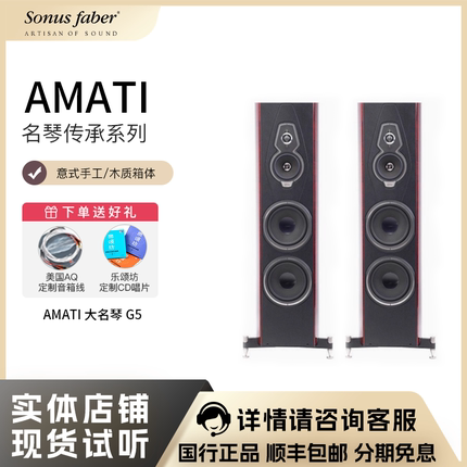 Sonus faber/势霸 Homage 名琴传承系列AMATI大名琴落地式音箱