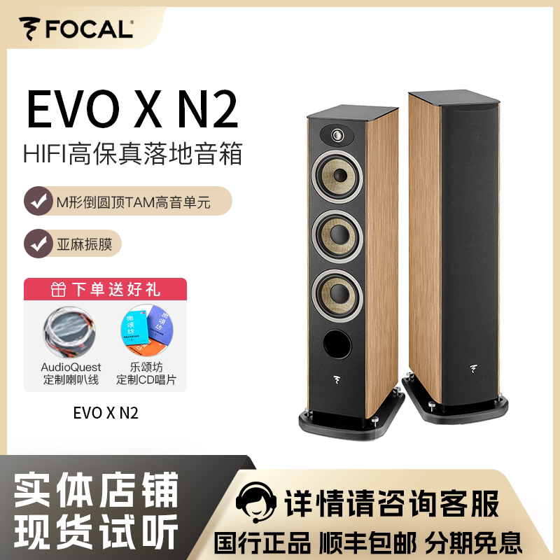 法国FOCAL劲浪EVO X N2进韵2号发烧落地高保真音箱