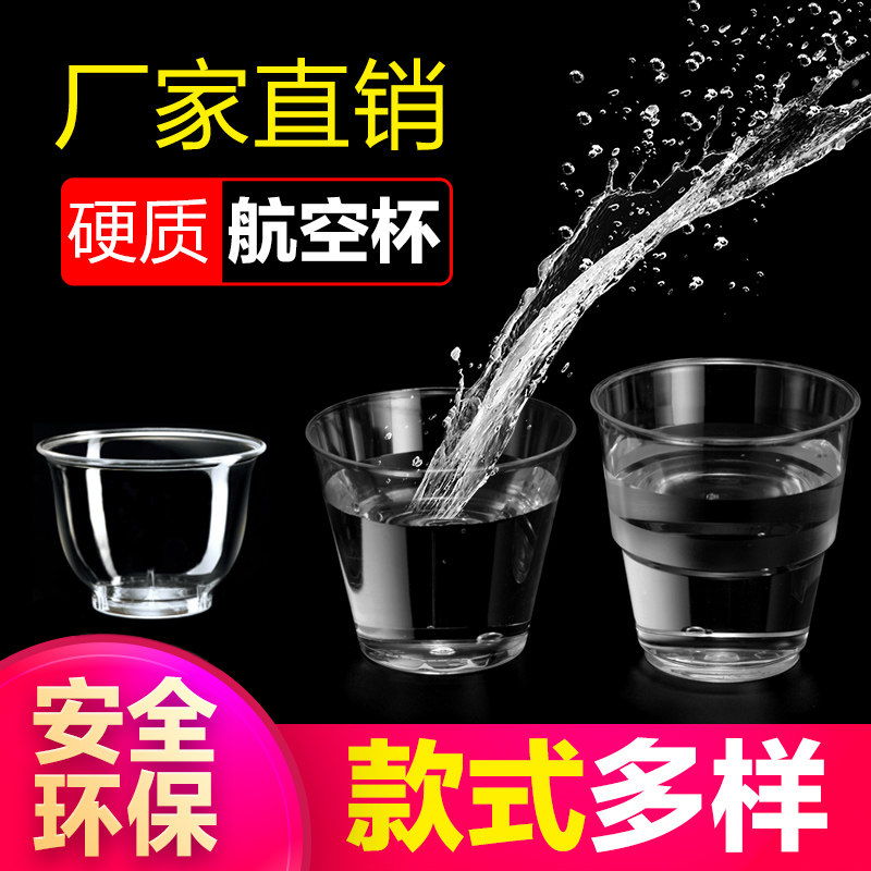 一次性杯子硬质塑料航空杯高级感水杯茶杯试饮杯商用定制太空杯