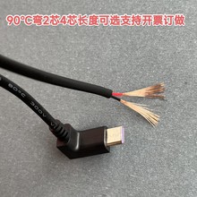 TYPE-C公弯头90℃度单头线USB 线材单头带线4芯2芯