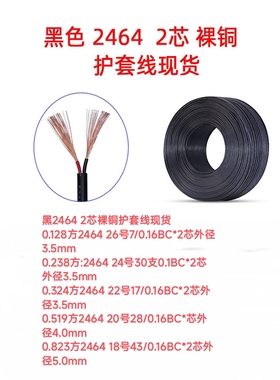 黑色2464 护套电源线26 24 22 20 18WAG号过粉信号柔软2芯纯铜线