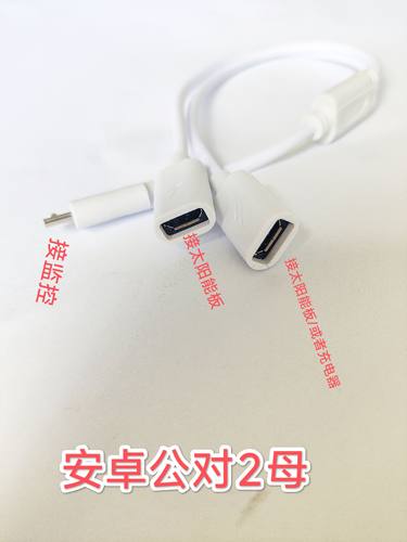 太阳能板一拖二双MICR安卓电源线