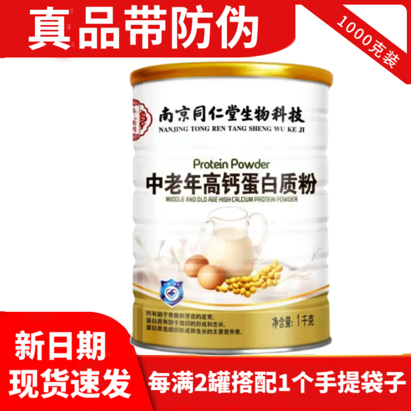 南京同仁堂绿金家园中老年高钙蛋白质粉营养品蛋白粉礼品健康体质