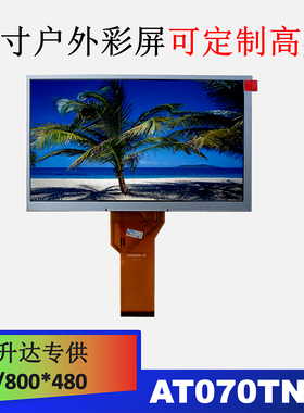 百升达7寸液晶显示屏AT070TN9定制600亮度户外HDMI显示屏幕套件