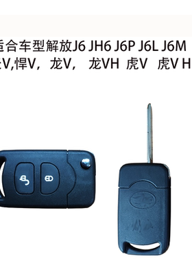 适用车型解放J6JH6J6PJ6LJ6M天v悍v龙vh龙v虎v原车遥控器匹配遥控