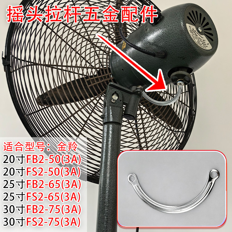 金羚牛角扇摇头拉杆通用配件图片