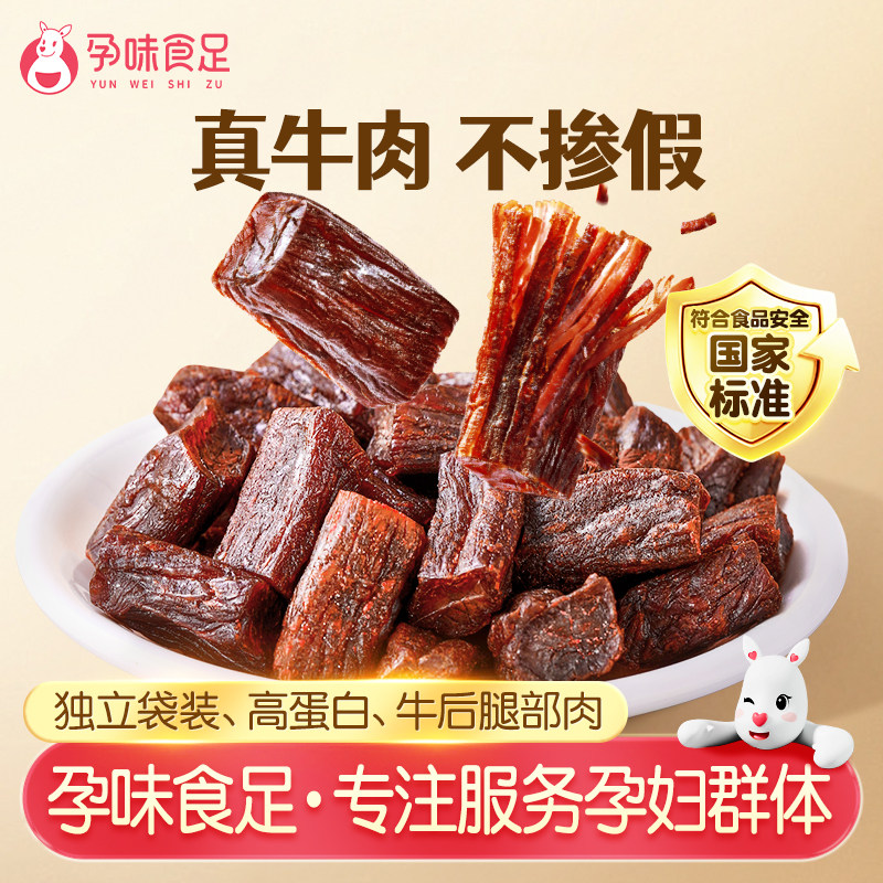 孕味食足孕妇可吃的无添加剂原味即食风干牛肉干营养孕期解馋零食