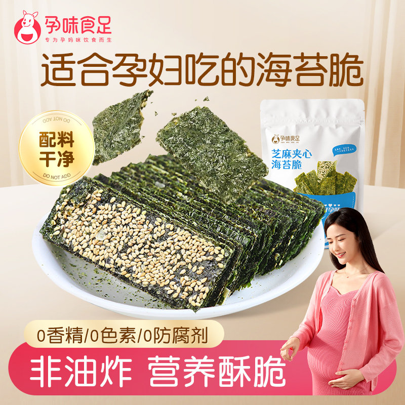 孕味食足孕妇零食海苔即食芝麻夹心海苔脆海味紫菜孕妇儿童小零食