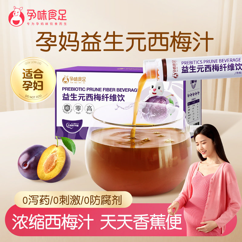 孕味食足西梅汁孕妇可以喝