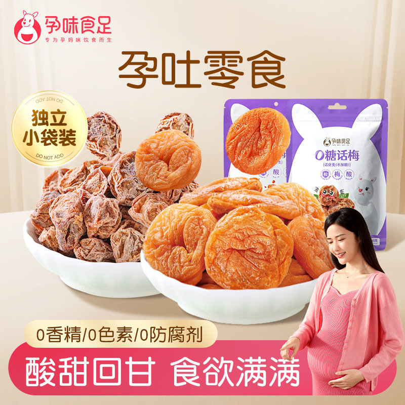 孕味食足0糖酸话梅西梅干孕妇早期零食酸味梅子解馋梅饼杨梅干,零食/坚果/特产,梅类制品,淘宝优惠券,粉丝福利购,淘宝优惠卷