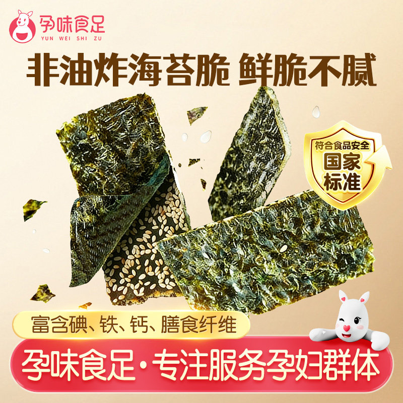 孕味食足孕妇可吃的零食海苔即食芝麻夹心海苔脆海味紫菜小零食