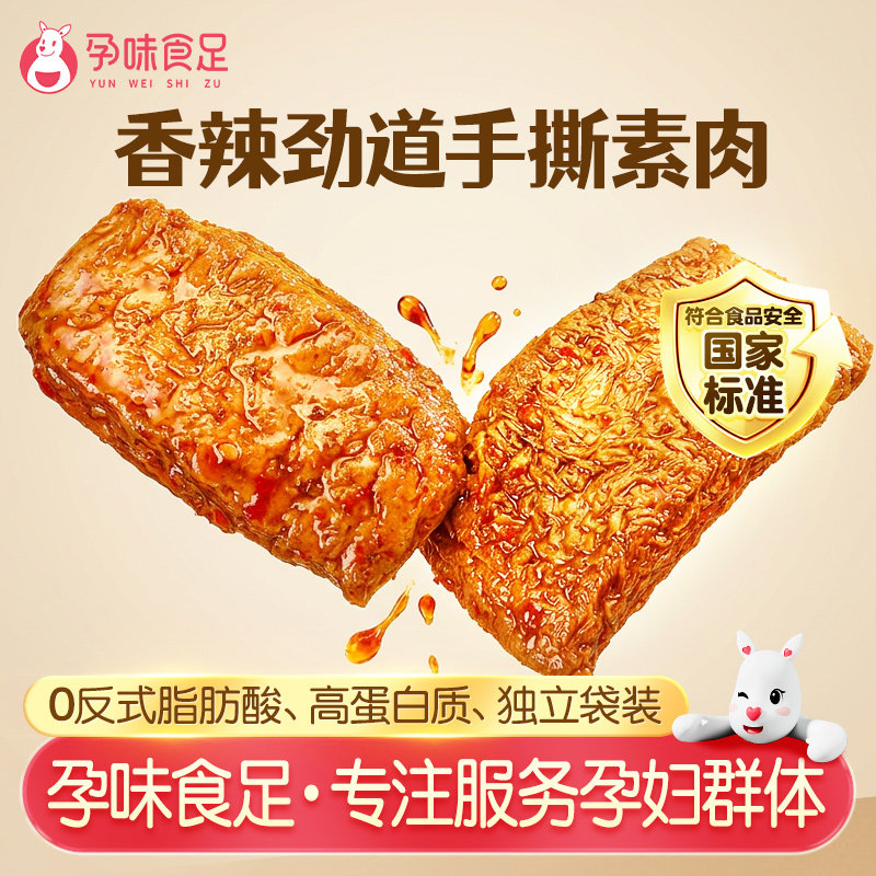 孕味食足孕妇可吃的辣条手撕素肉小包装零食休闲健康食品辣味解馋