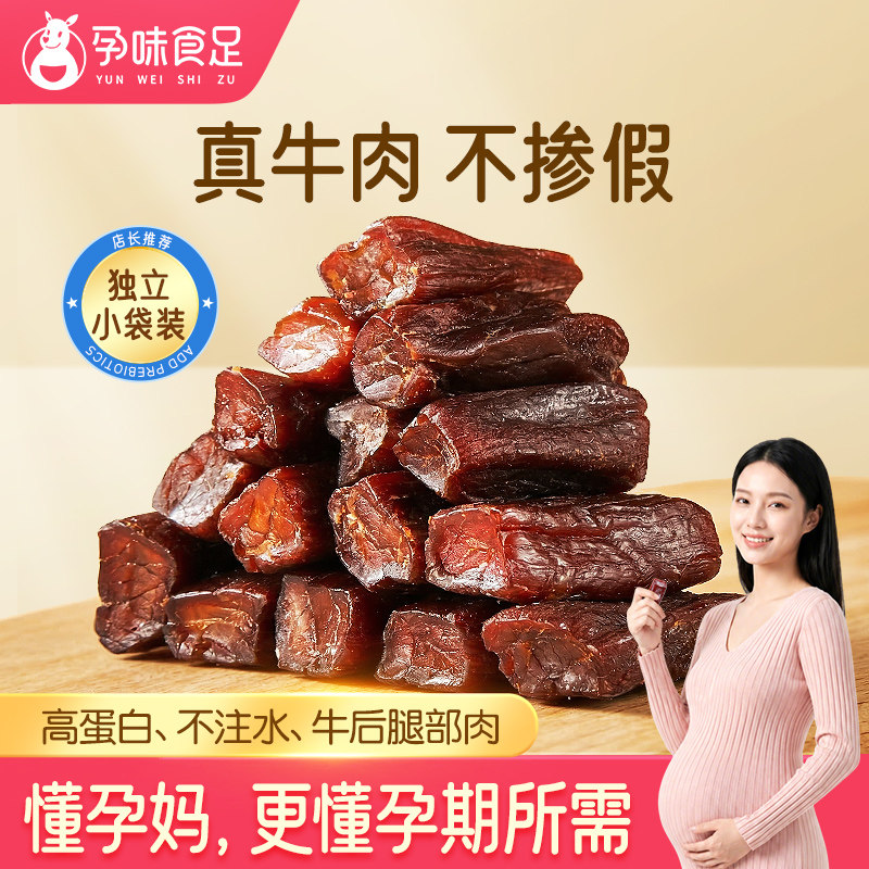 孕味食足孕妇可吃的无添加剂原味即食风干牛肉干营养孕期解馋零食