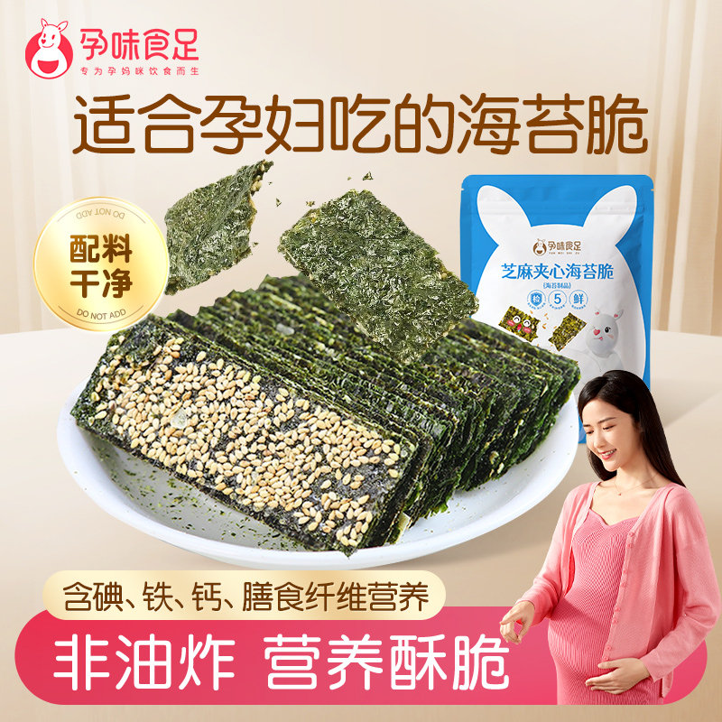 孕味食足孕妇零食海苔即食芝麻夹心海苔脆海味紫菜孕妇儿童小零食