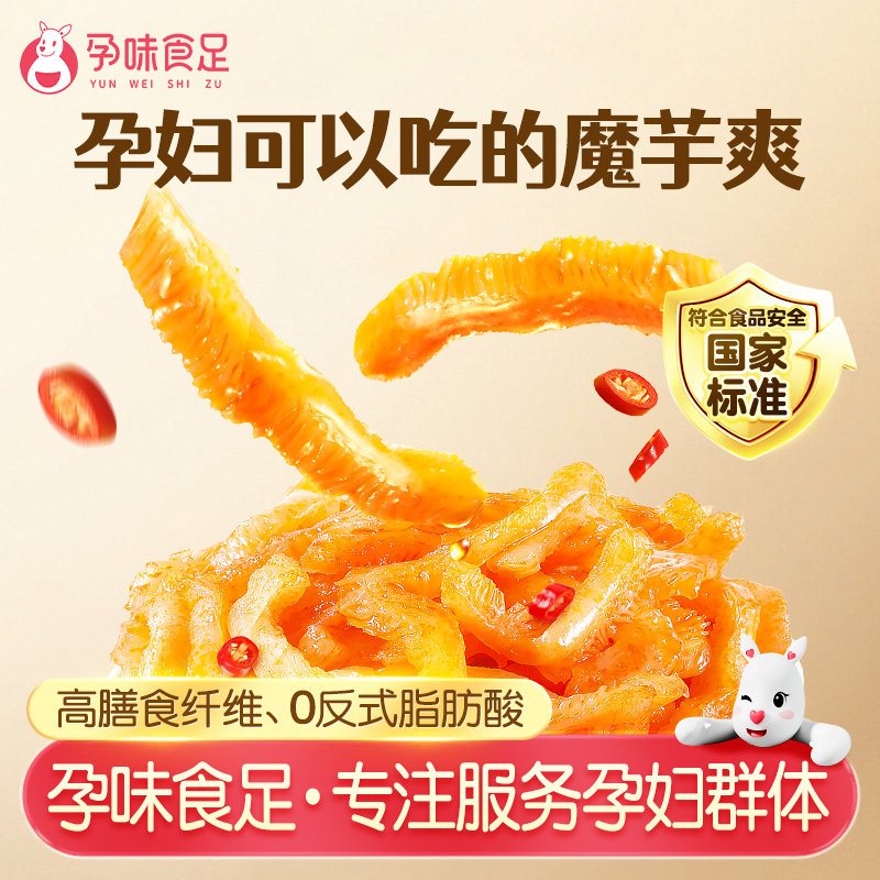 孕味食足魔芋爽素毛肚孕妇能吃的解馋小零食0反式脂肪酸休闲辣味