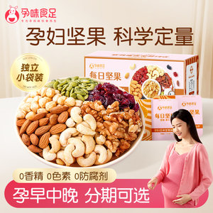 孕味食足孕妇零食混合每日坚果孕期适合吃的无添加剂营养小吃礼盒