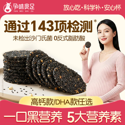 孕味食足孕妇DHA藻油黑芝麻饼
