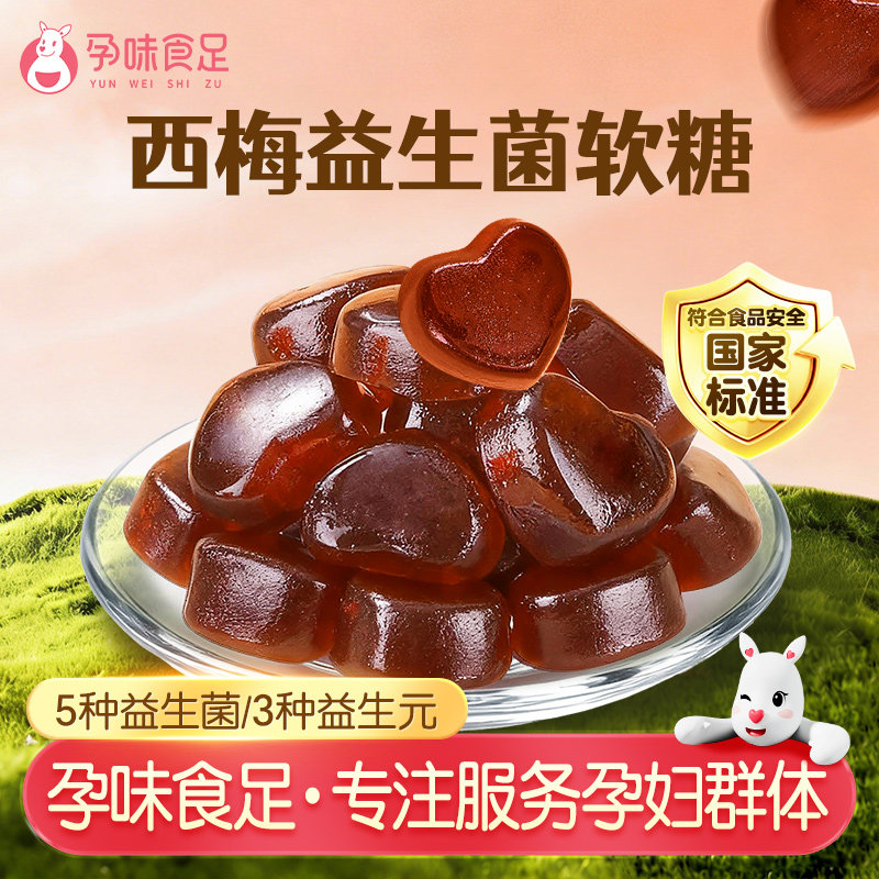 孕味食足孕妇能吃的西梅益生菌软糖浓缩富含膳食纤维西梅软糖零食