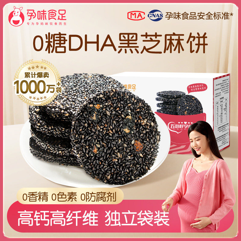 新货孕味食足孕妇零食黑芝麻饼无添加糖精官方旗舰店解馋抗饿营养