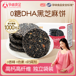 新货孕味食足孕妇零食黑芝麻饼无添加糖精官方旗舰店解馋抗饿营养