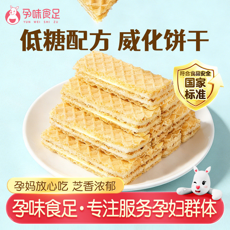 孕味食足空气厚切威化饼干孕妇可吃零食小吃营养低糖饱腹代餐零食