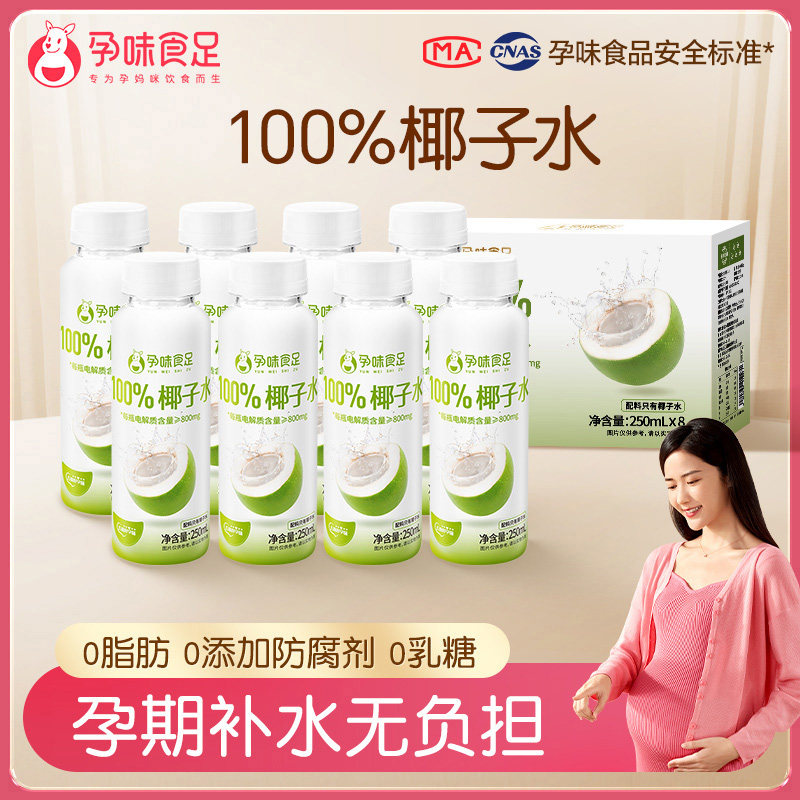 孕味食足100%百分百纯椰子水适合孕妇喝的期补水专果汁健康用饮料
