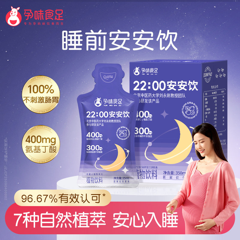 孕味食足安安饮γ-氨基丁酸孕妇可饮非褪黑素睡眠植物饮料晚安饮,保健食品/膳食营养补充食品,褪黑素/γ-氨基丁酸/圣约翰草,淘宝优惠券,粉丝福利购,淘宝优惠卷